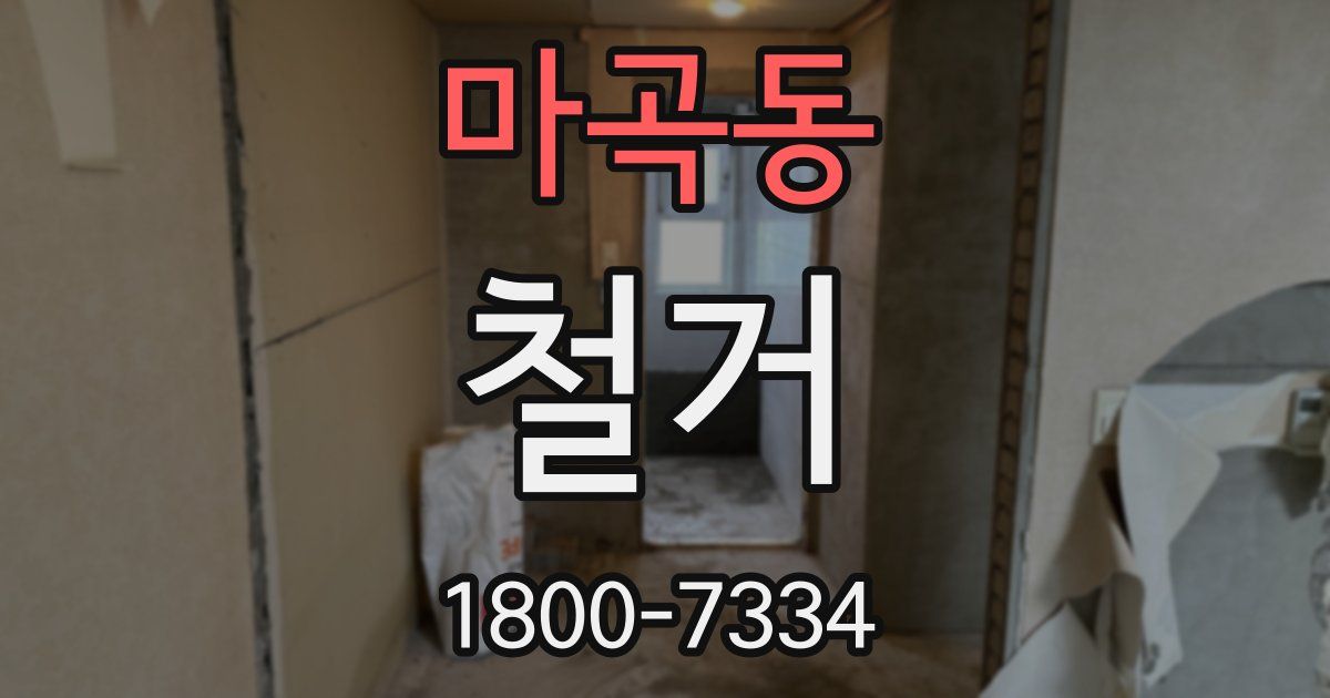 마곡동 철거