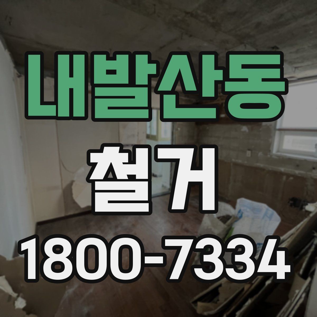 내발산동 철거 대상이 상가일 때 고려할 점