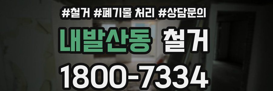 내발산동 철거