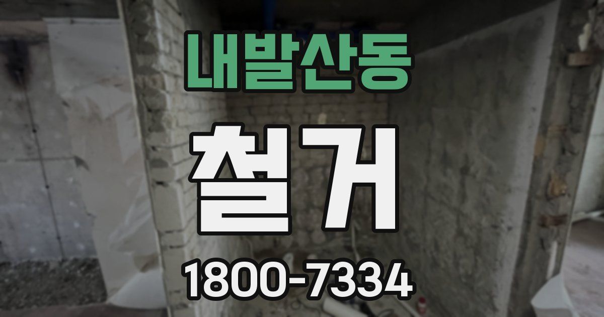 내발산동 철거