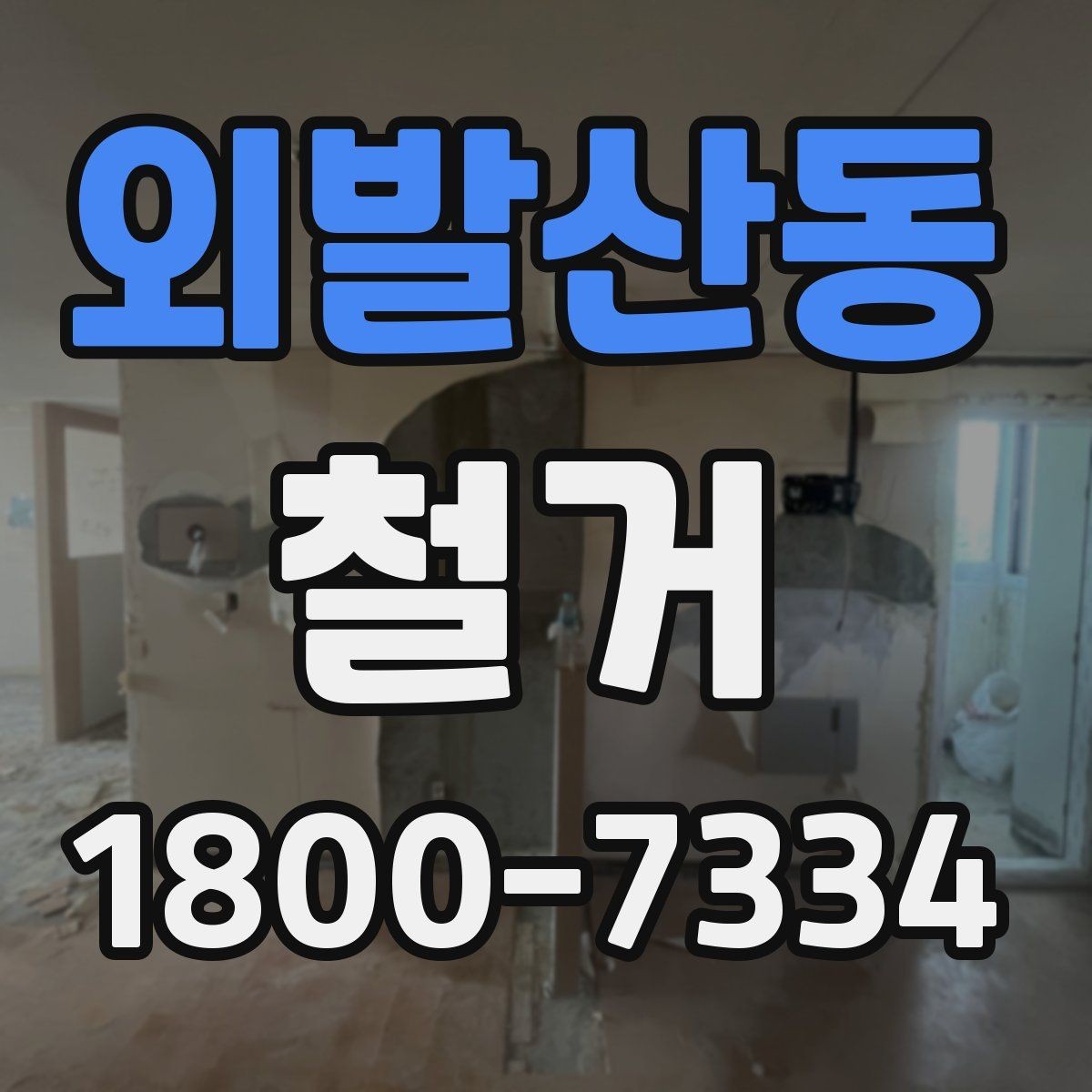 외발산동 철거 진행 중 현장 소통이 중요한 이유