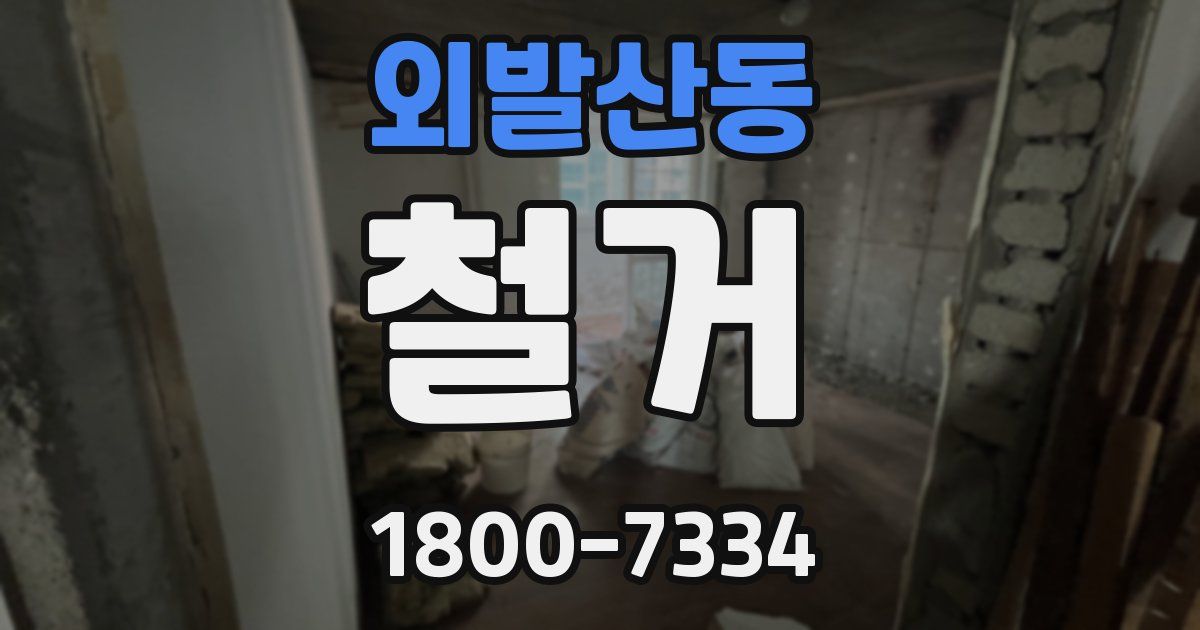 외발산동 철거