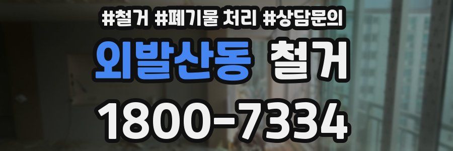 외발산동 철거