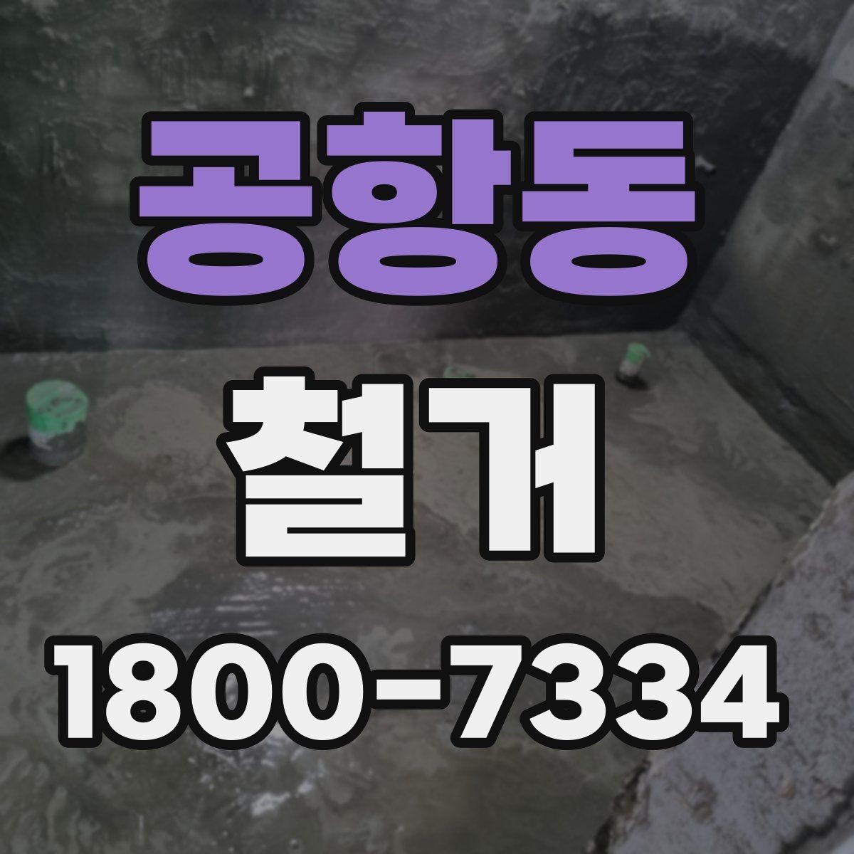 공항동 철거 비용 상담에서 자주 묻는 내용