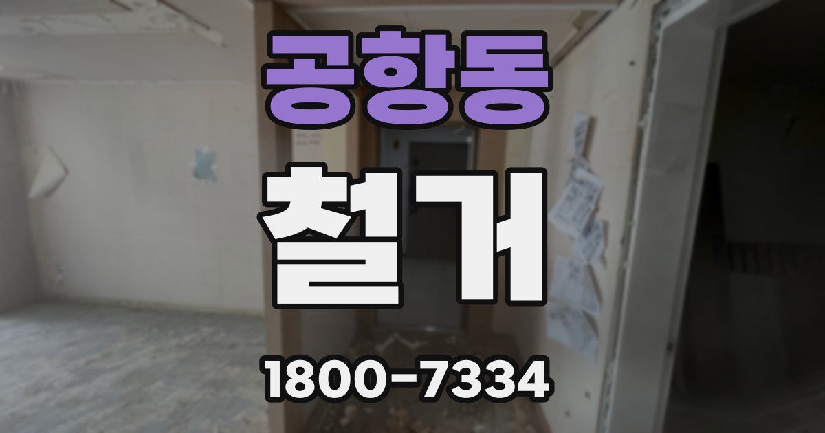 공항동 철거