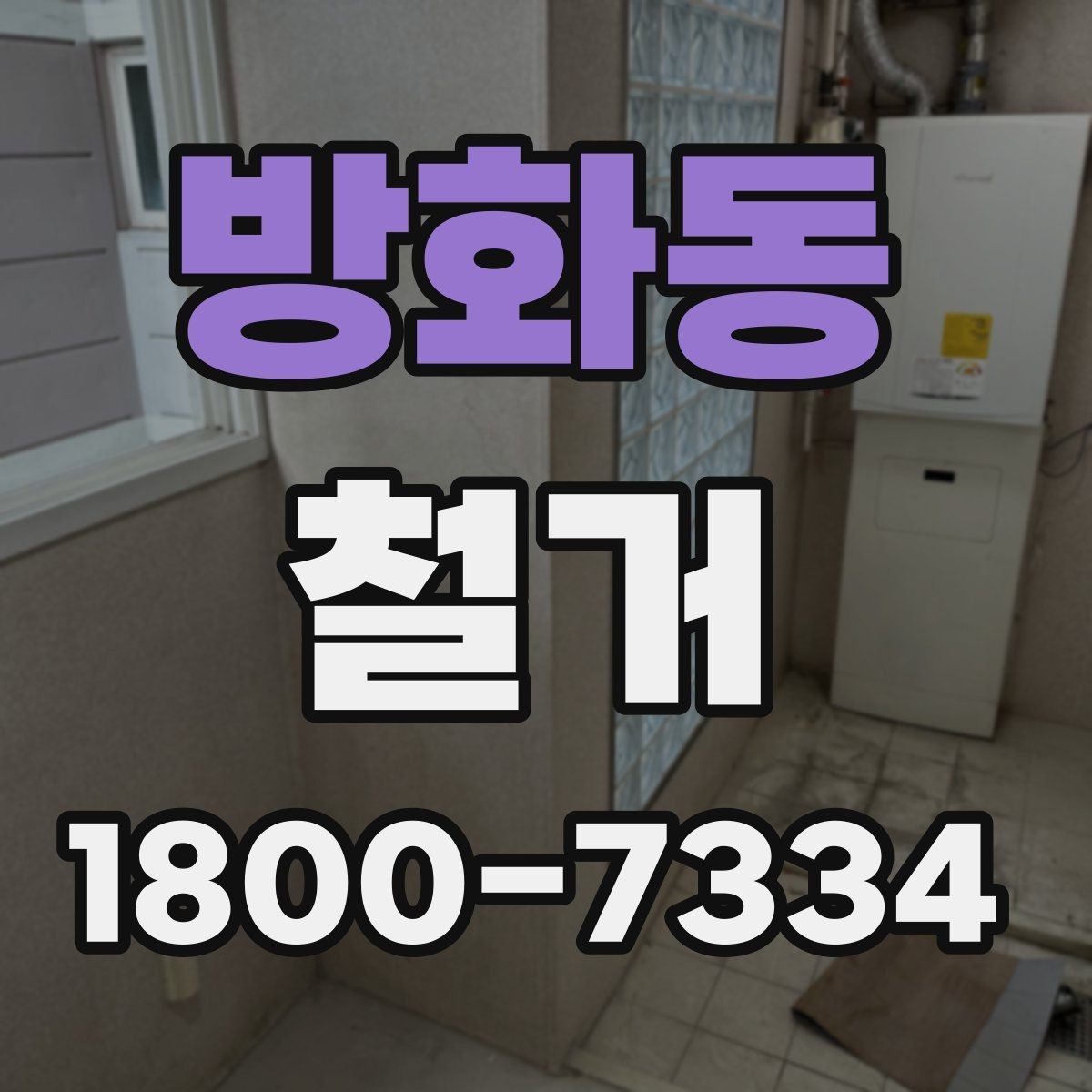 방화동 철거 일정 잡기 전 살펴볼 요소