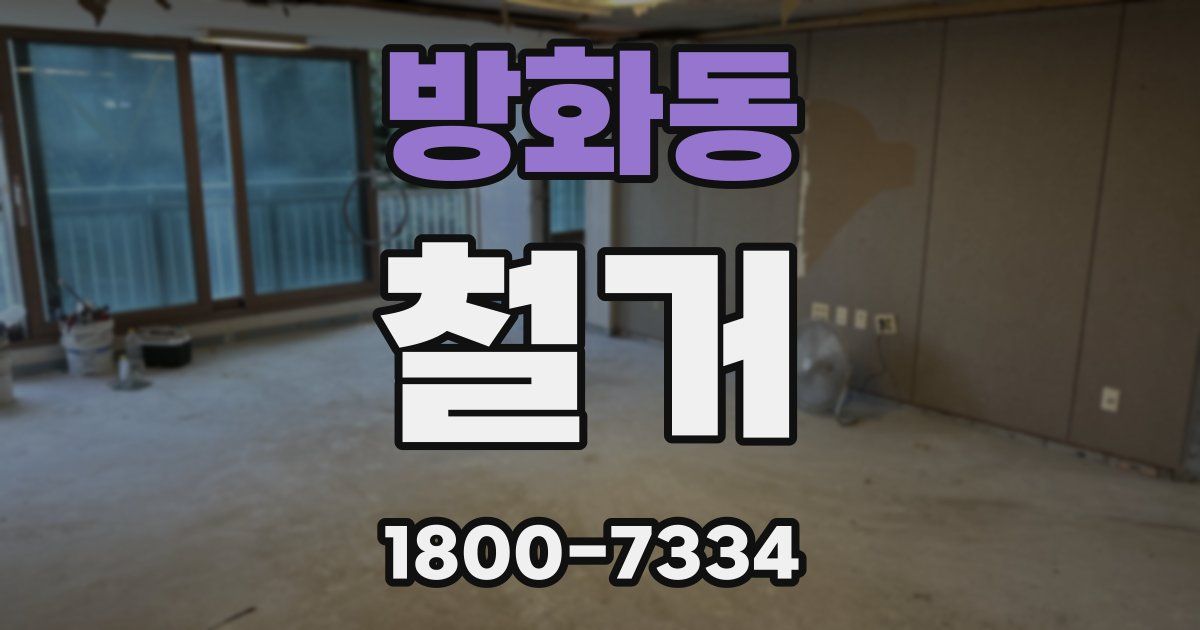 방화동 철거