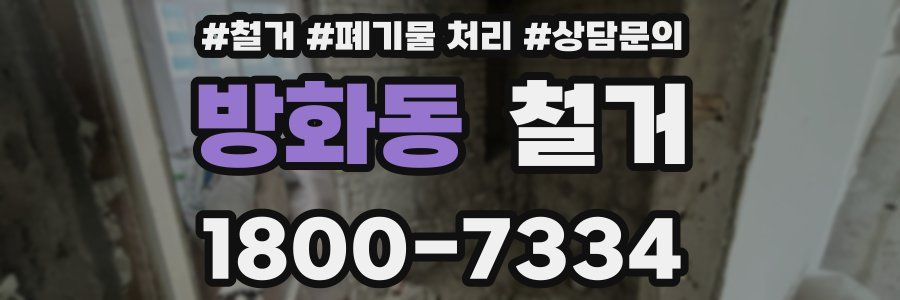 방화동 철거