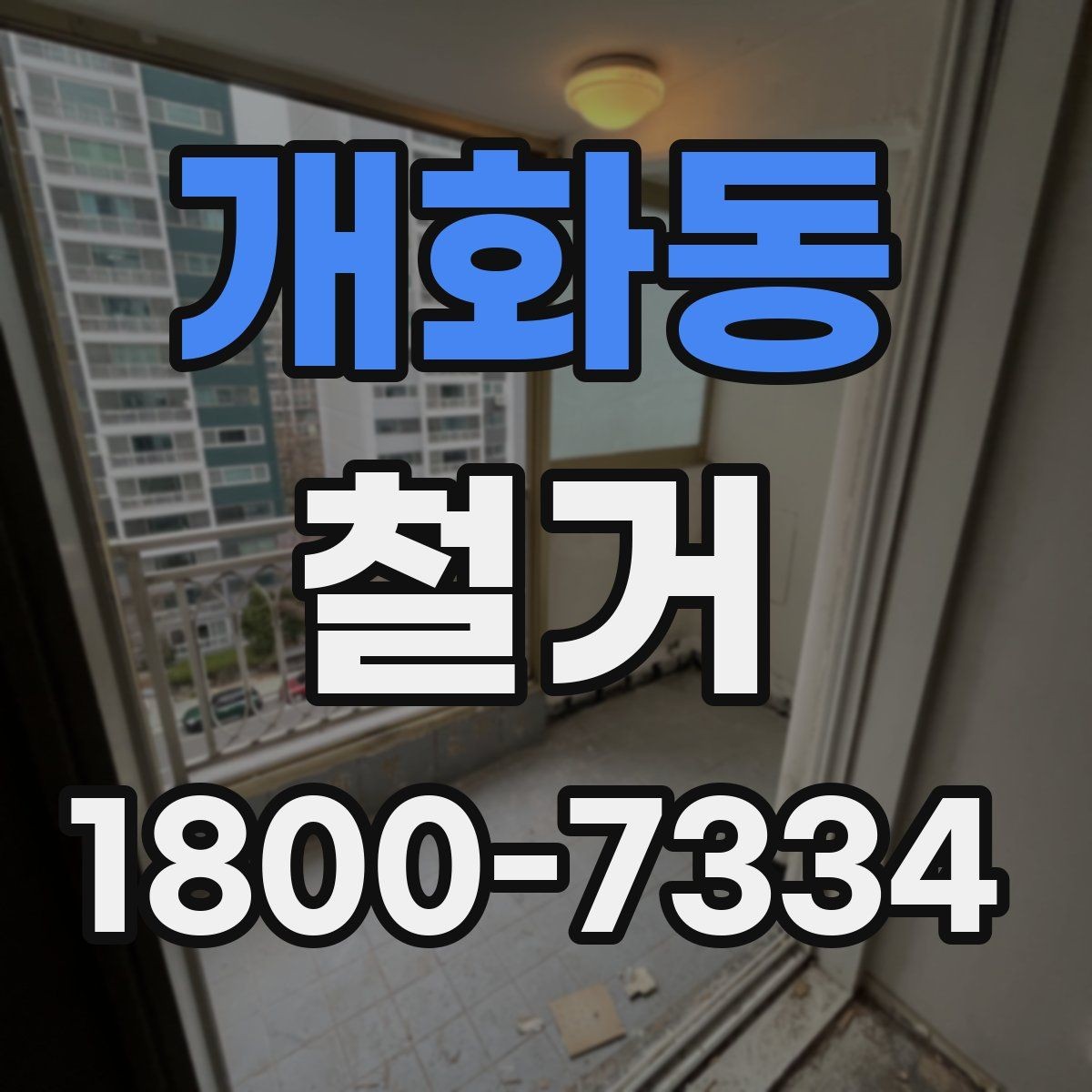 개화동 철거 시기 선택에 따른 장단점