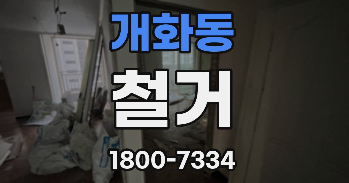 개화동 철거