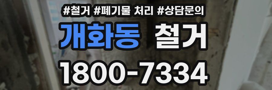 개화동 철거