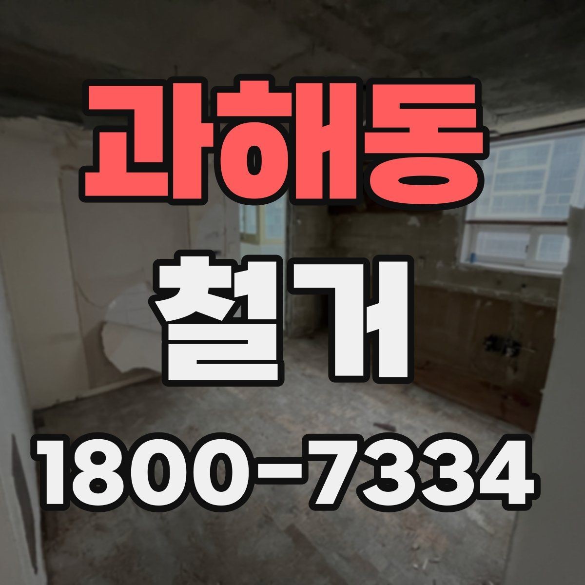 과해동 철거 현장 안전을 위해 챙길 사항