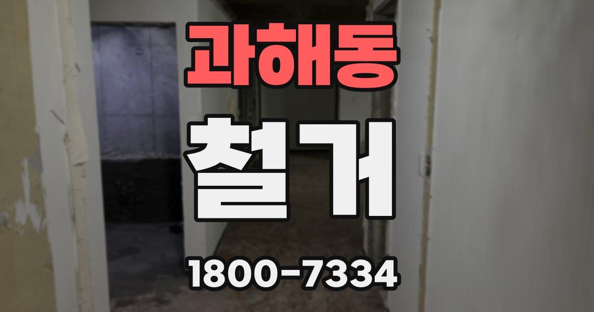 과해동 철거
