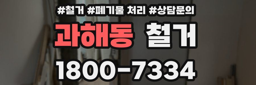 과해동 철거