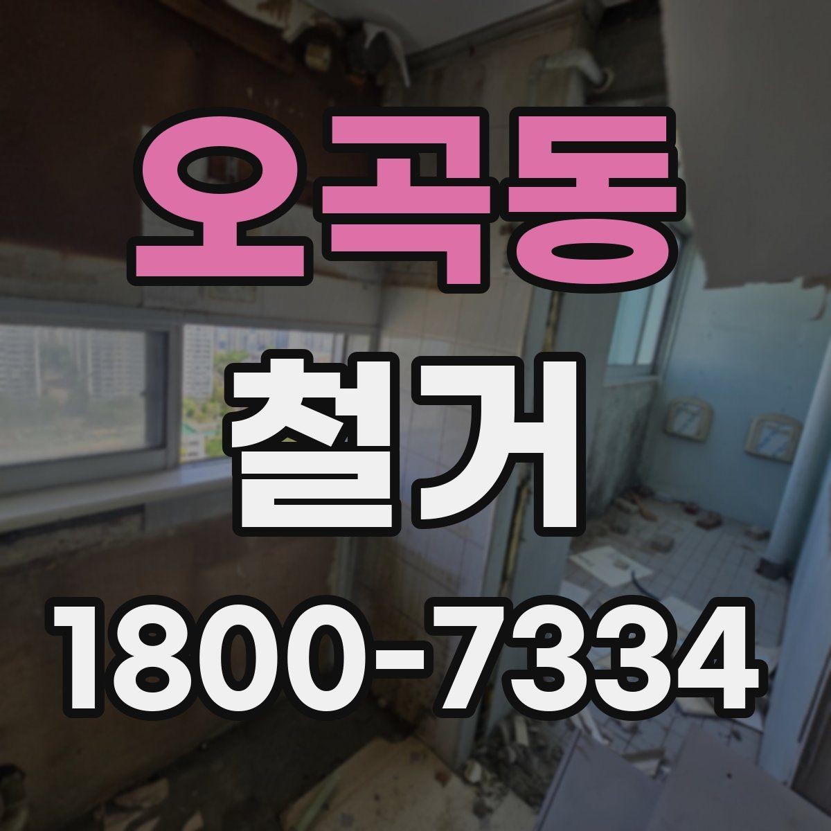 오곡동 철거 공사 후 점검표로 확인할 내용