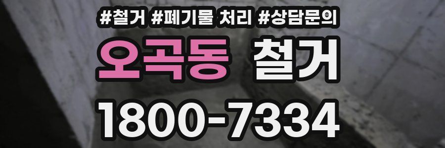 오곡동 철거