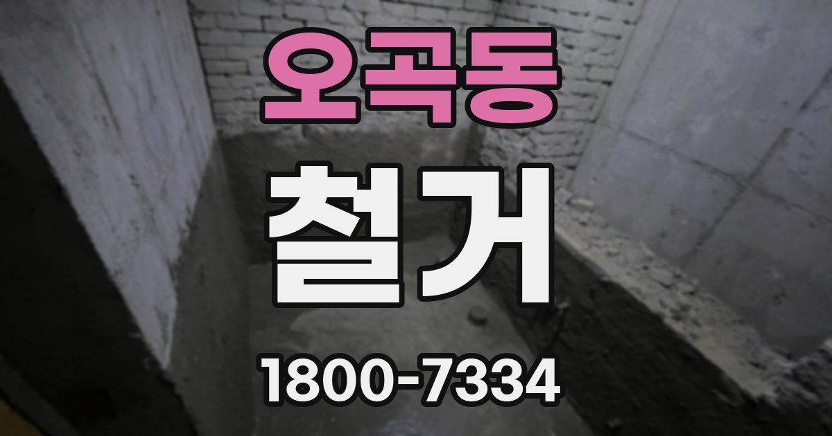 오곡동 철거