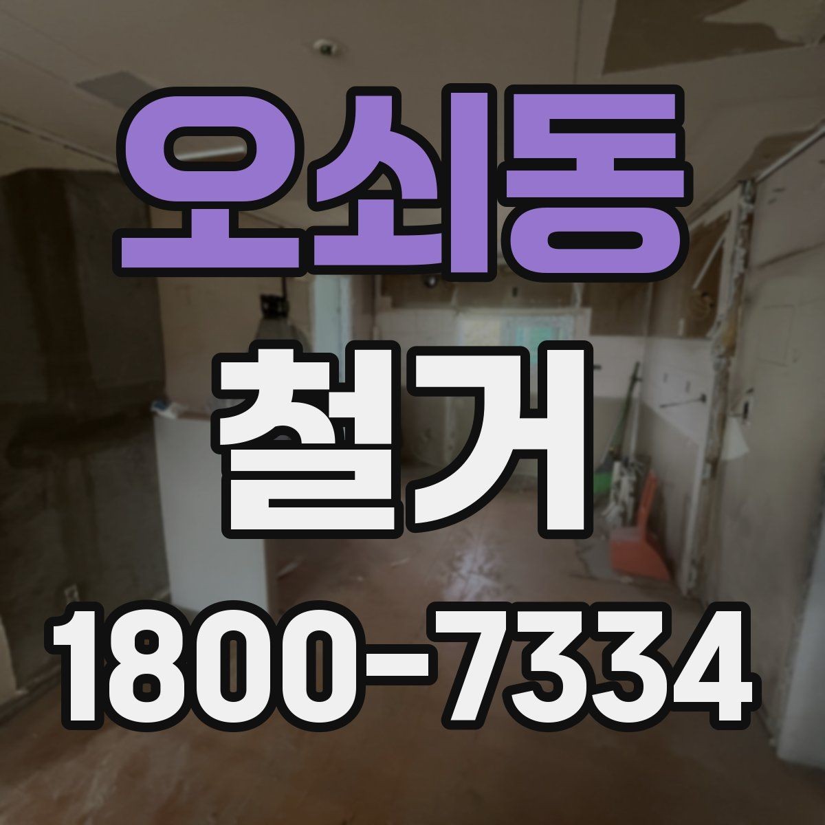 오쇠동 철거 과정에서 발생하는 폐기물 분류