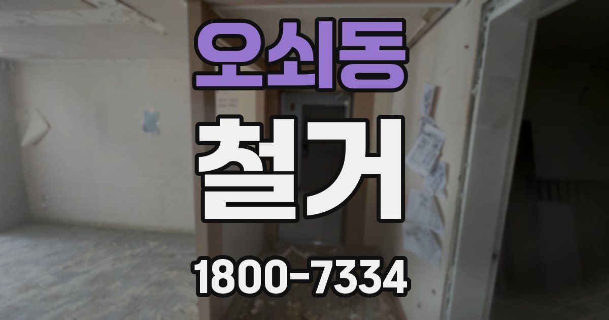 오쇠동 철거
