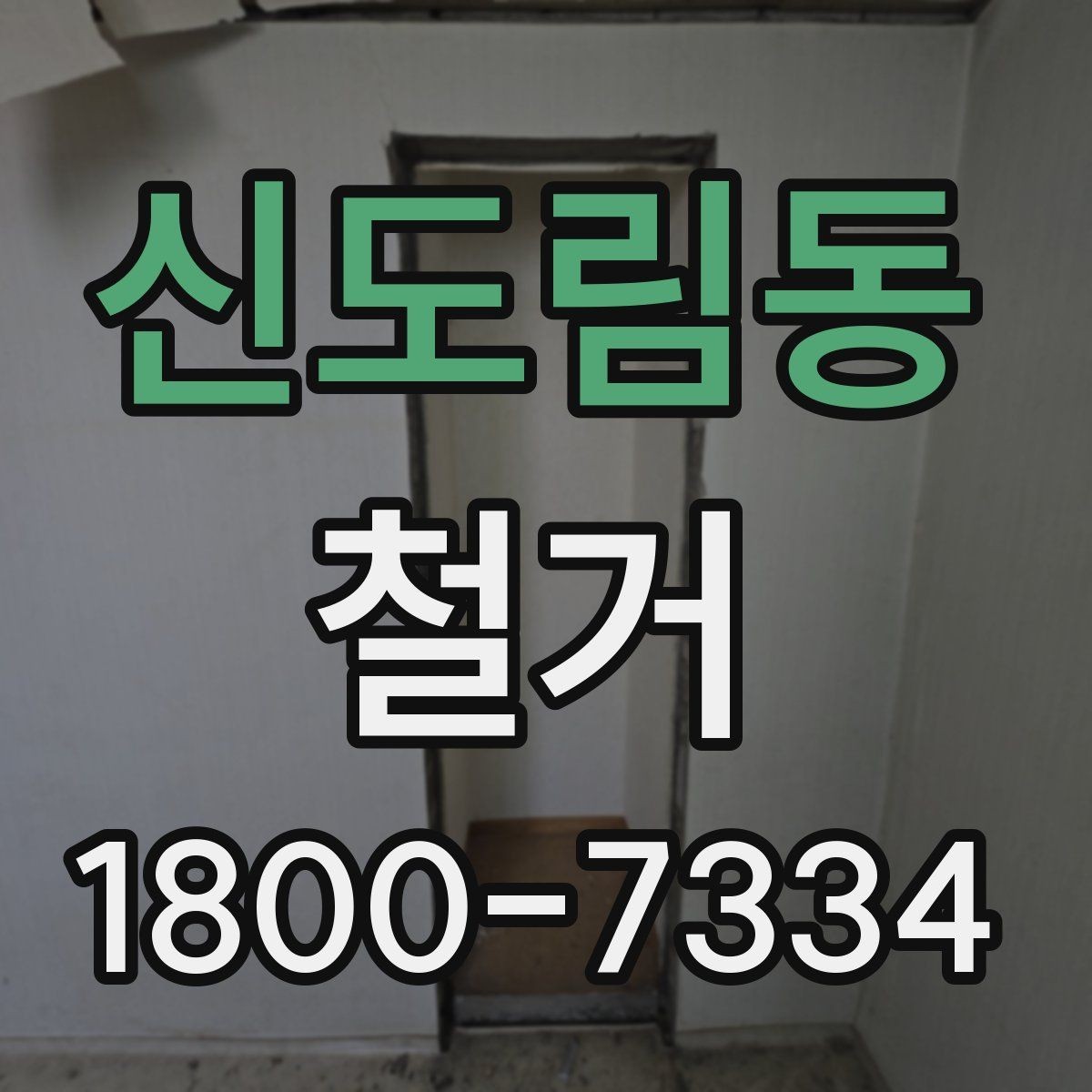 신도림동 철거 현장 사진으로 보는 점검 포인트