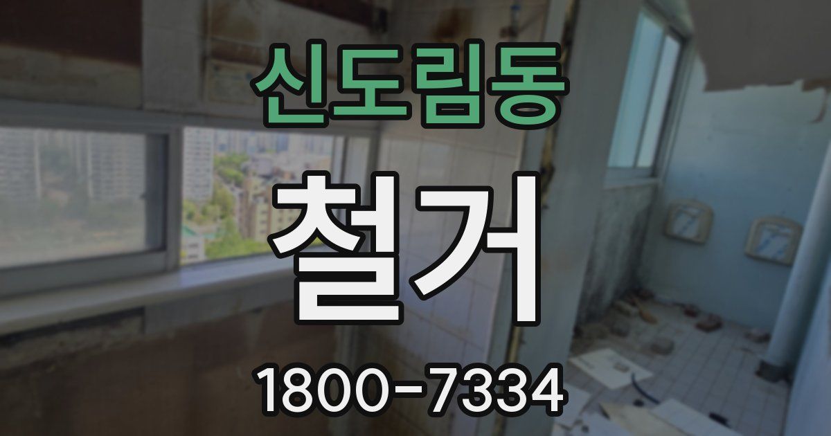 신도림동 철거