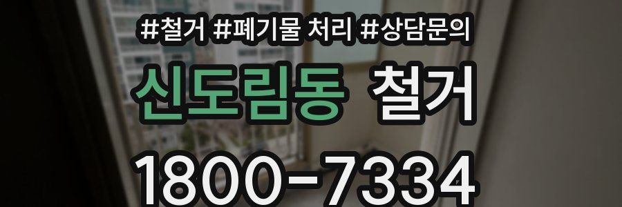 신도림동 철거