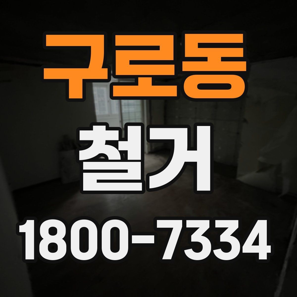구로동 철거 견적을 합리적으로 판단하는 기준