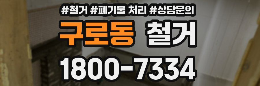 구로동 철거
