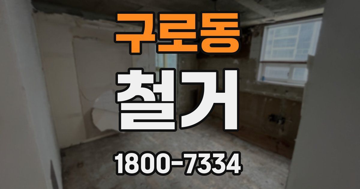 구로동 철거