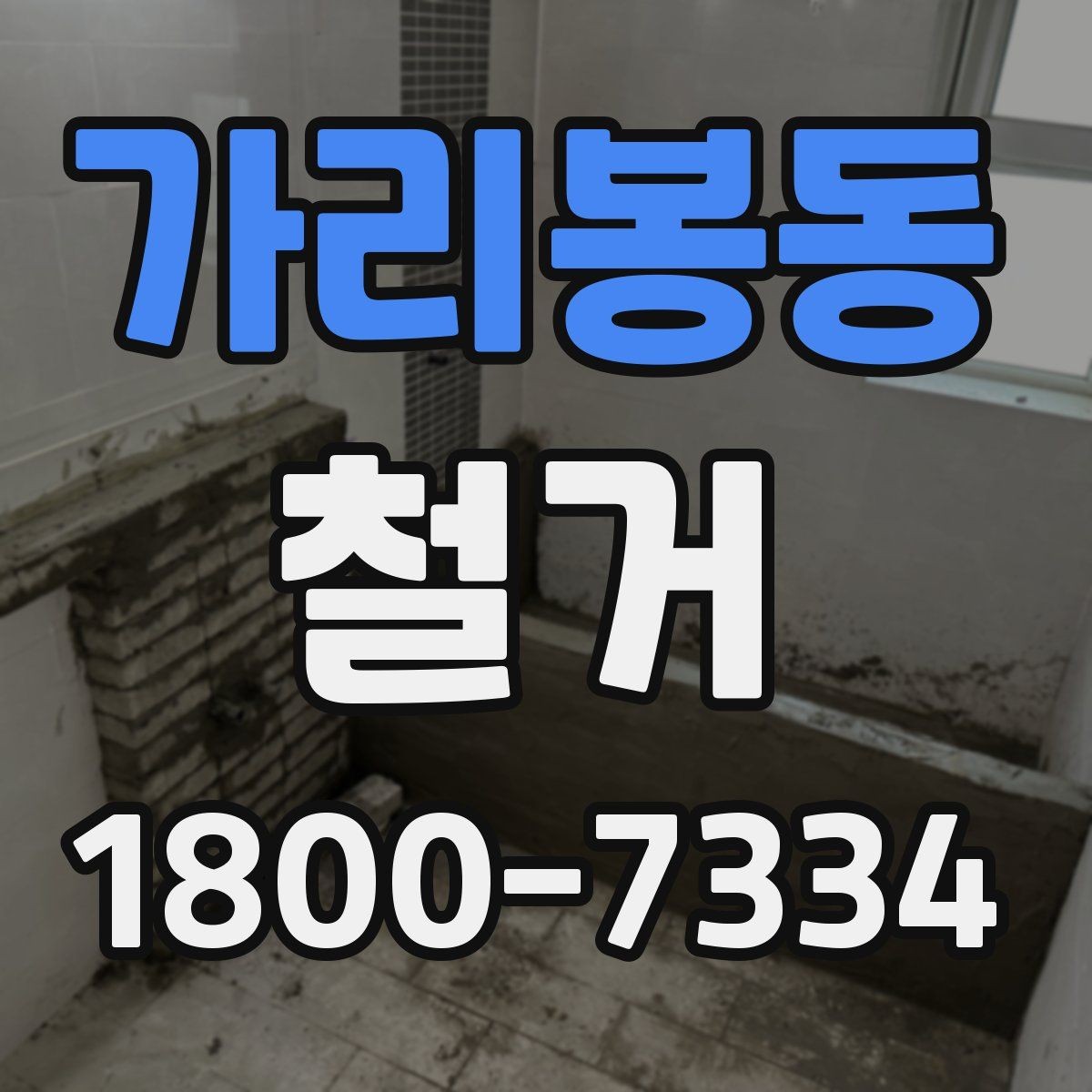 가리봉동 철거 견적서를 볼 때 체크할 항목