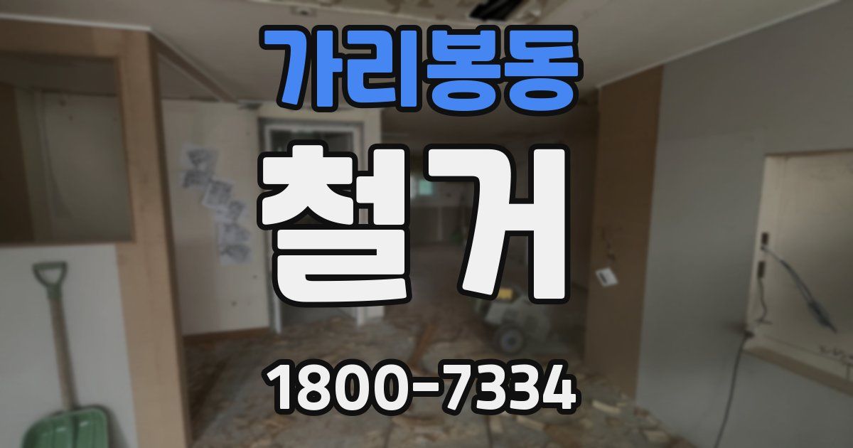 가리봉동 철거