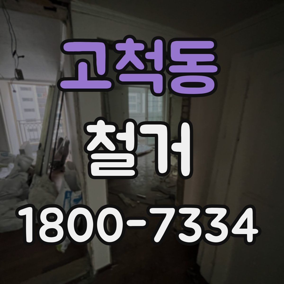 고척동 철거 전후 사진 기록이 필요한 이유