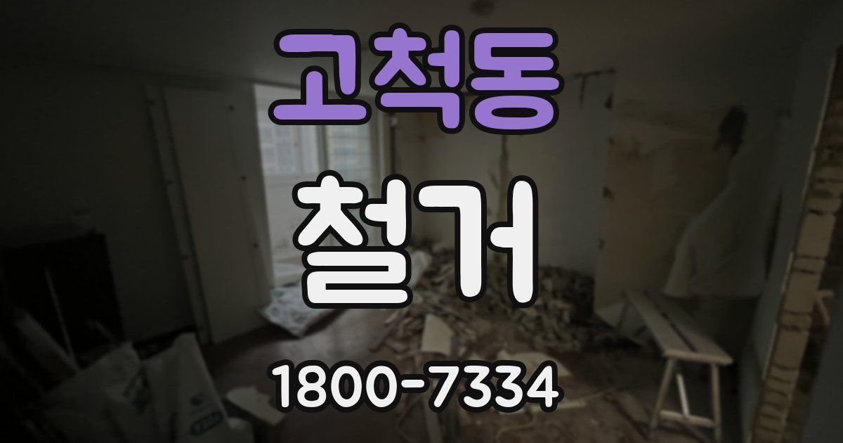 고척동 철거