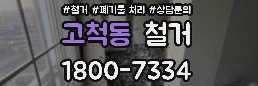 고척동 철거