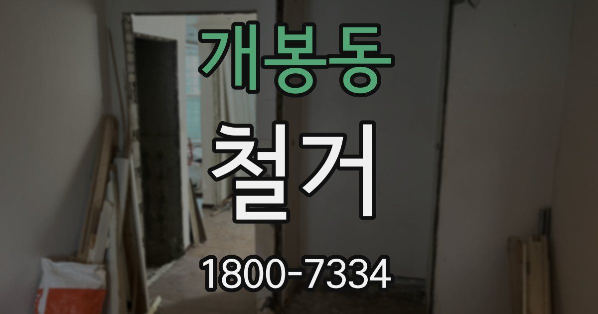 개봉동 철거