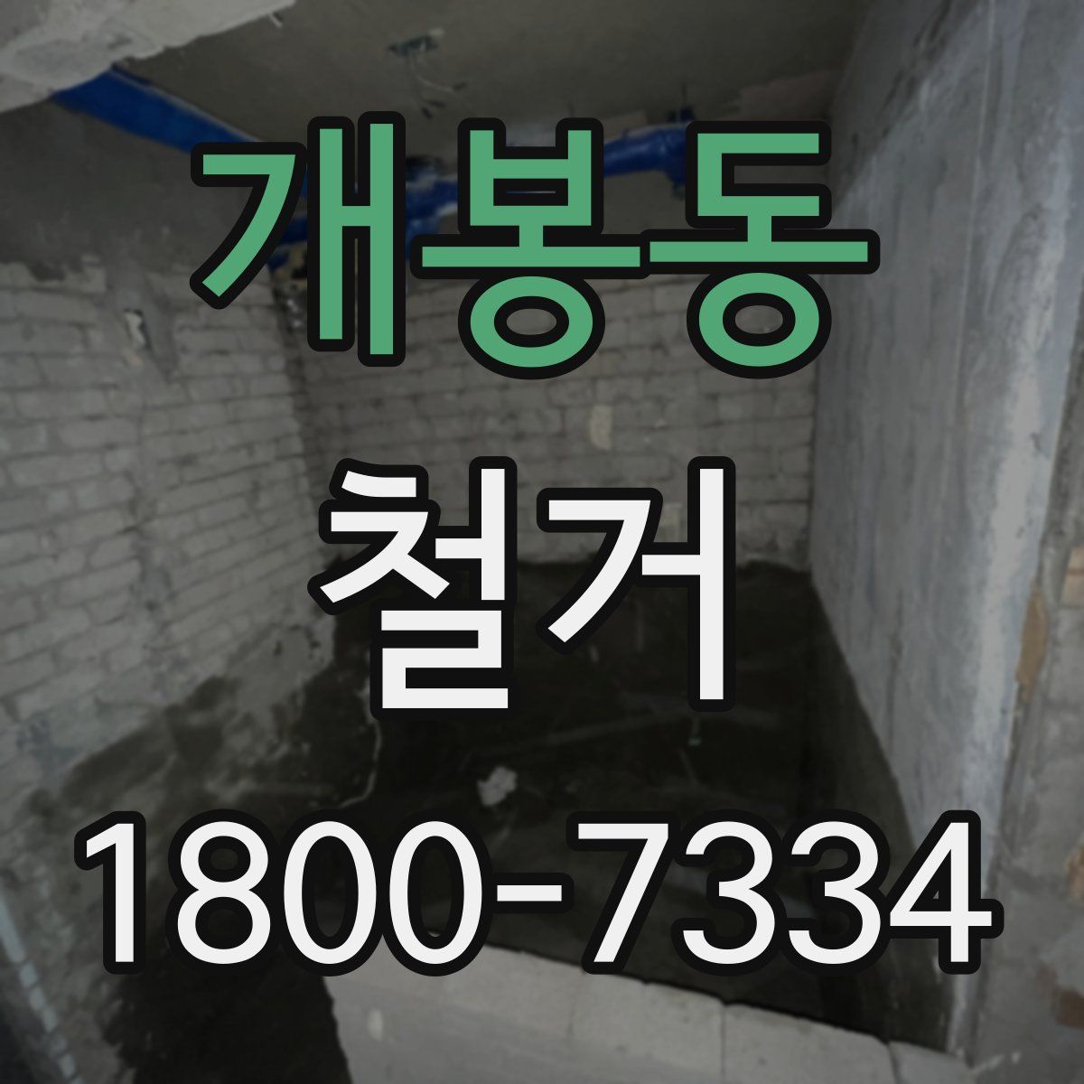개봉동 철거