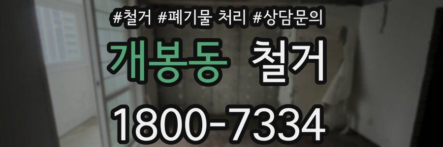 개봉동 철거
