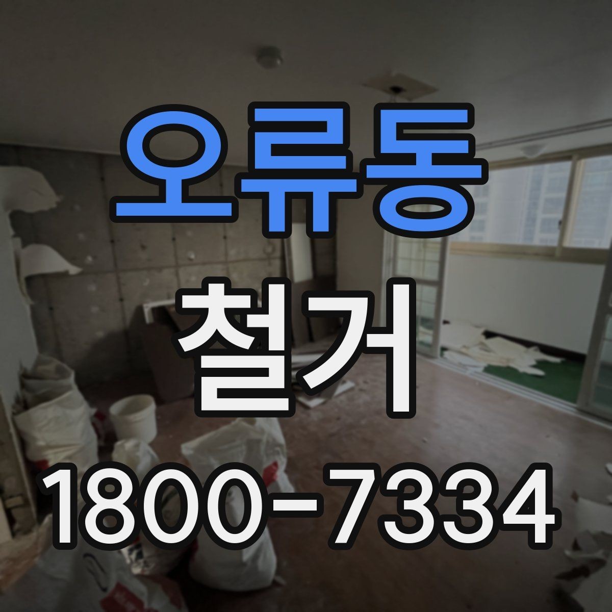 오류동 철거 공사에서 자주 하는 실수와 주의점