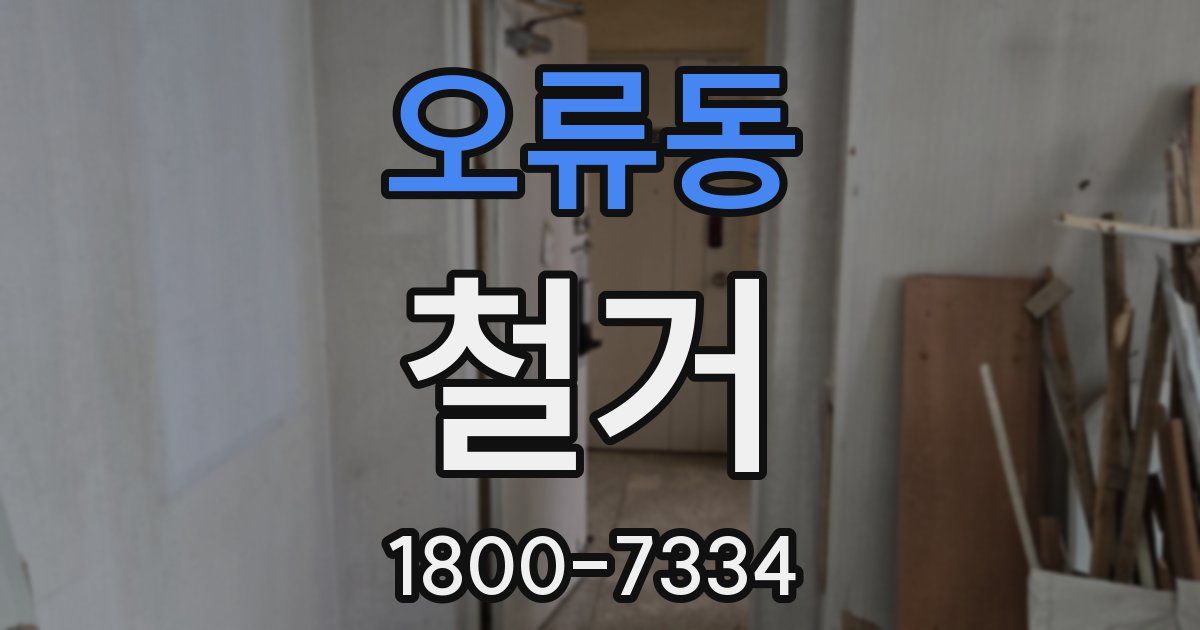오류동 철거