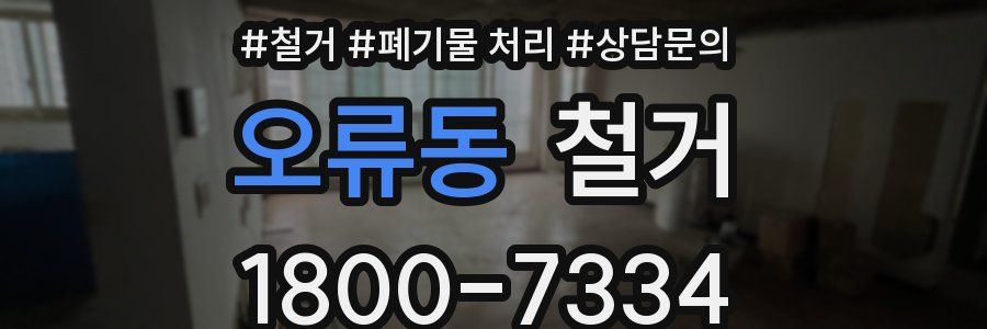 오류동 철거