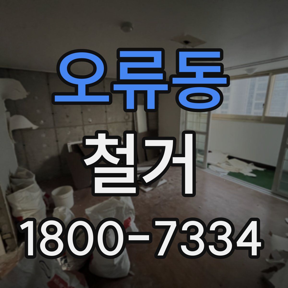 오류동 철거