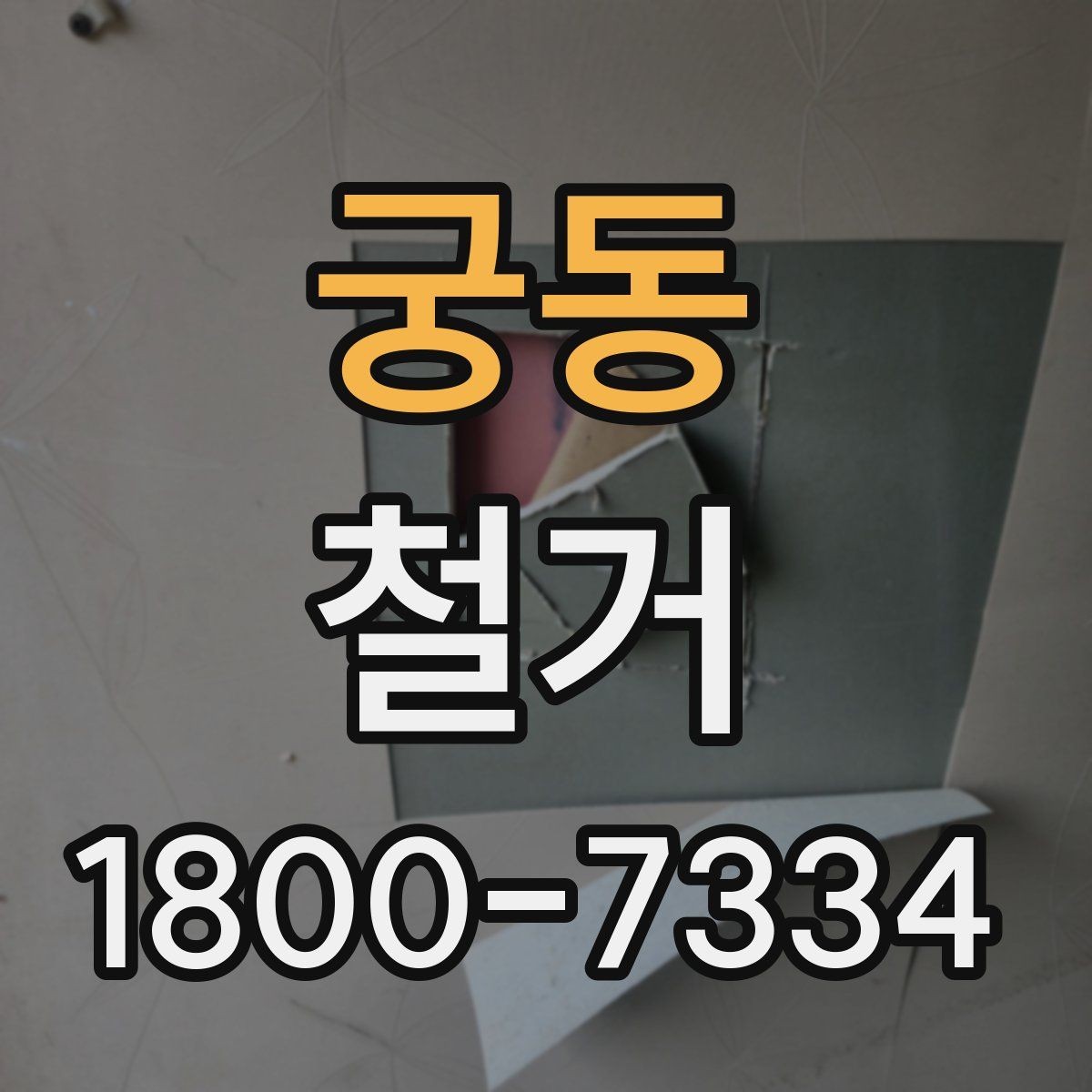 궁동 철거 공사 후 잔재물 처리 기준