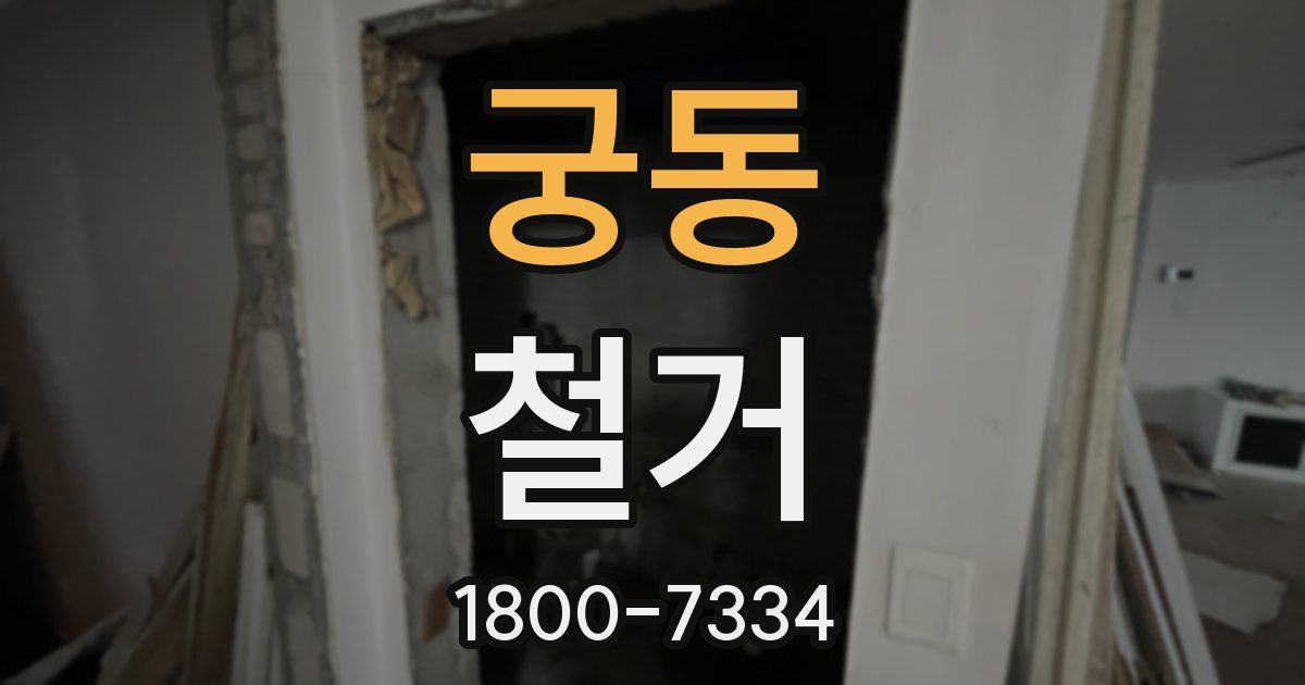궁동 철거