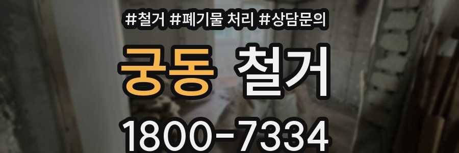 궁동 철거