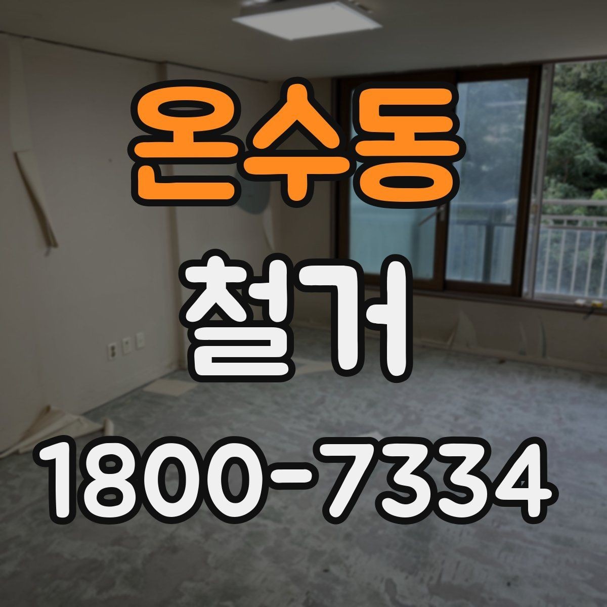 온수동 철거 상담 시 사진과 도면이 필요한 이유