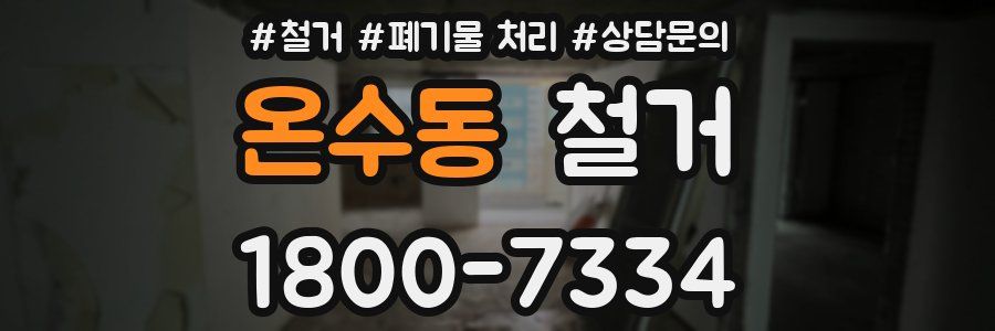 온수동 철거