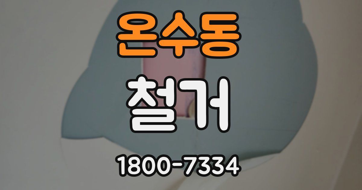 온수동 철거