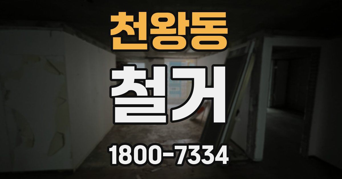 천왕동 철거