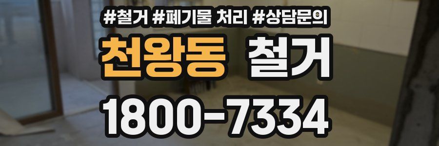 천왕동 철거
