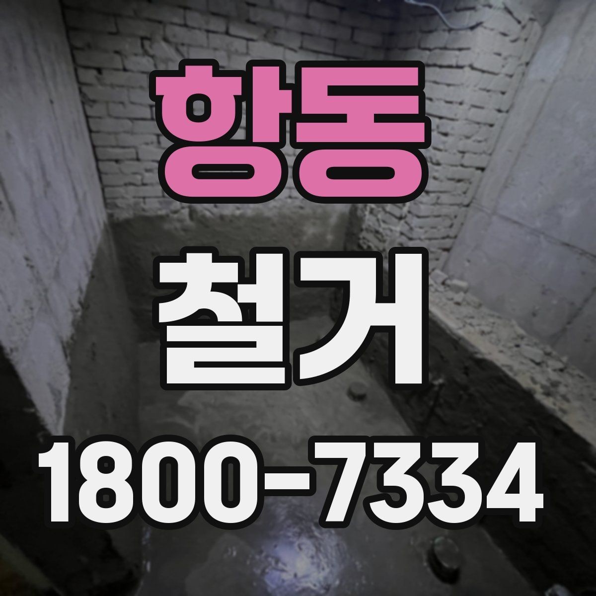 항동 철거 범위가 넓을 때 예산 잡는 법